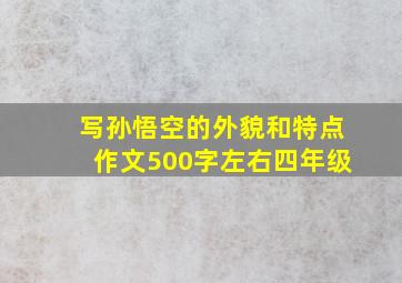 写孙悟空的外貌和特点作文500字左右四年级