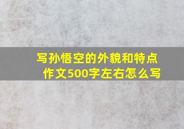 写孙悟空的外貌和特点作文500字左右怎么写