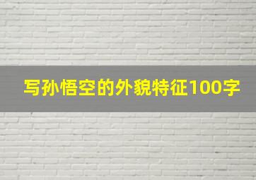 写孙悟空的外貌特征100字