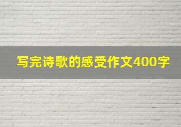 写完诗歌的感受作文400字