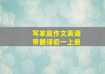 写家庭作文英语带翻译初一上册