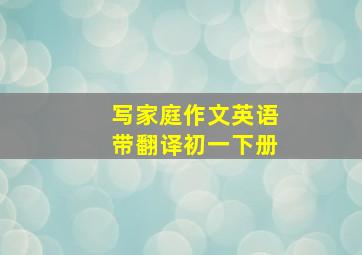 写家庭作文英语带翻译初一下册