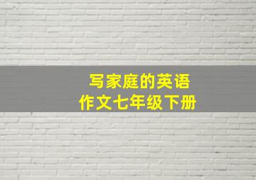 写家庭的英语作文七年级下册