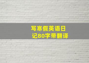 写寒假英语日记80字带翻译