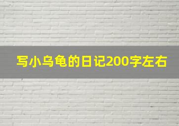 写小乌龟的日记200字左右