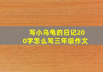 写小乌龟的日记200字怎么写三年级作文