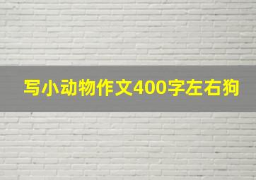 写小动物作文400字左右狗