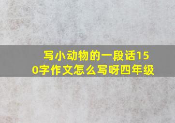 写小动物的一段话150字作文怎么写呀四年级