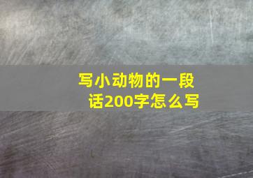 写小动物的一段话200字怎么写