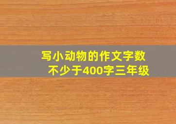 写小动物的作文字数不少于400字三年级