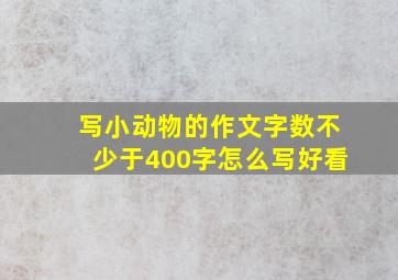 写小动物的作文字数不少于400字怎么写好看