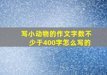 写小动物的作文字数不少于400字怎么写的