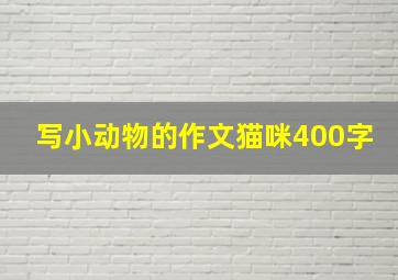 写小动物的作文猫咪400字