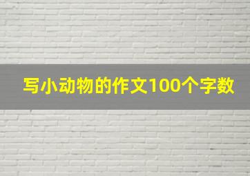 写小动物的作文100个字数