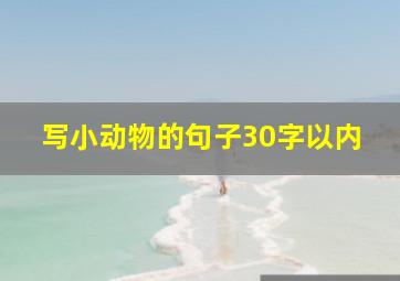 写小动物的句子30字以内