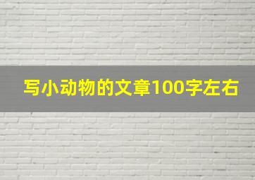 写小动物的文章100字左右