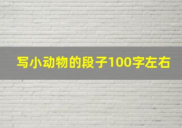 写小动物的段子100字左右