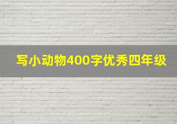 写小动物400字优秀四年级