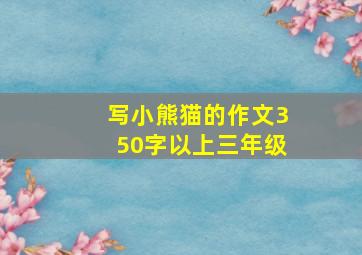 写小熊猫的作文350字以上三年级