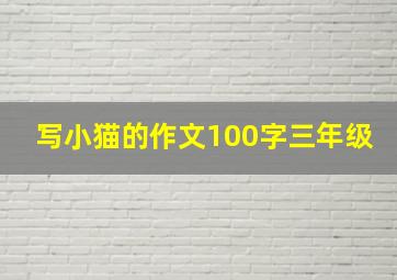 写小猫的作文100字三年级