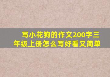 写小花狗的作文200字三年级上册怎么写好看又简单