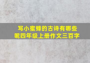 写小蜜蜂的古诗有哪些呢四年级上册作文三百字