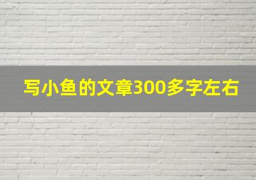 写小鱼的文章300多字左右