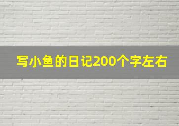 写小鱼的日记200个字左右