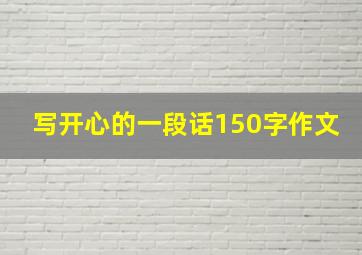 写开心的一段话150字作文