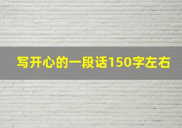 写开心的一段话150字左右