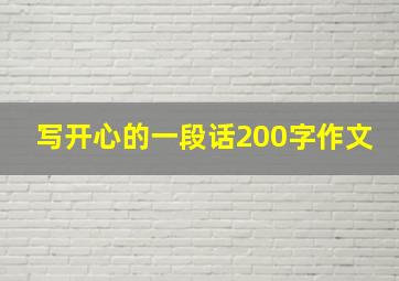 写开心的一段话200字作文