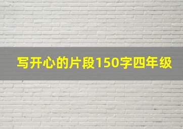 写开心的片段150字四年级