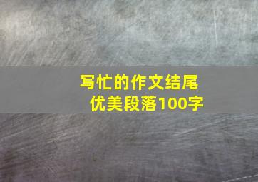 写忙的作文结尾优美段落100字