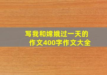 写我和嫦娥过一天的作文400字作文大全