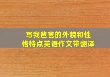 写我爸爸的外貌和性格特点英语作文带翻译