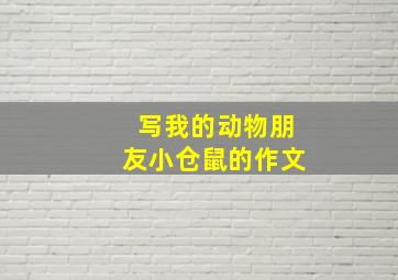 写我的动物朋友小仓鼠的作文