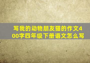 写我的动物朋友猫的作文400字四年级下册语文怎么写