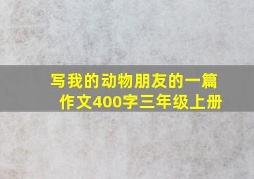 写我的动物朋友的一篇作文400字三年级上册