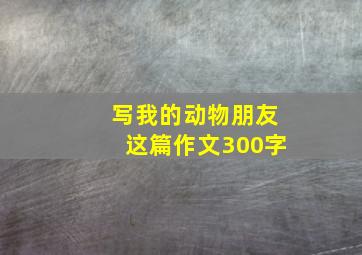 写我的动物朋友这篇作文300字