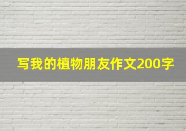 写我的植物朋友作文200字