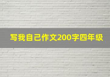 写我自己作文200字四年级