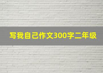 写我自己作文300字二年级