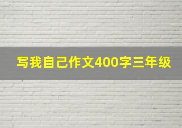 写我自己作文400字三年级