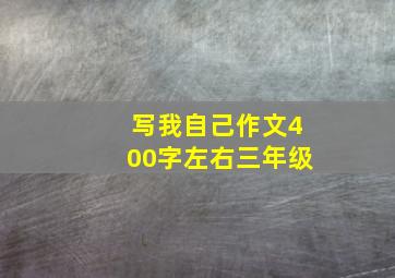 写我自己作文400字左右三年级