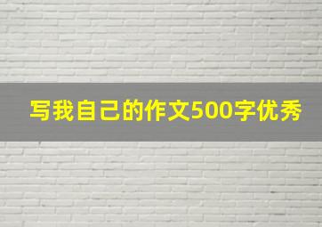 写我自己的作文500字优秀