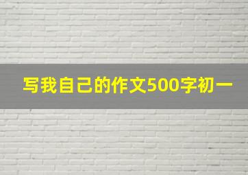 写我自己的作文500字初一