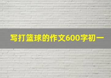 写打篮球的作文600字初一