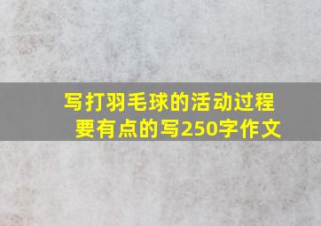 写打羽毛球的活动过程要有点的写250字作文