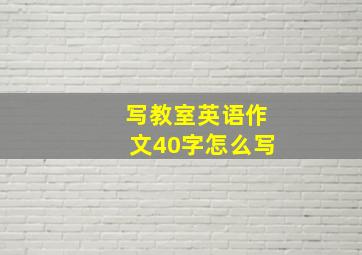 写教室英语作文40字怎么写