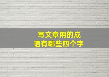 写文章用的成语有哪些四个字